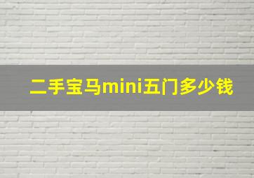 二手宝马mini五门多少钱