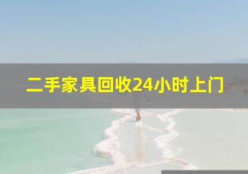 二手家具回收24小时上门