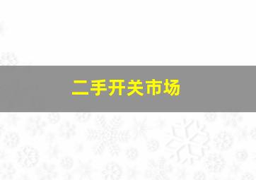 二手开关市场