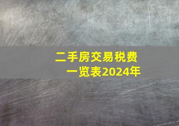 二手房交易税费一览表2024年