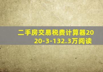 二手房交易税费计算器2020-3-132.3万阅读