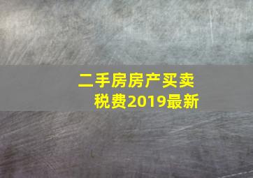 二手房房产买卖税费2019最新