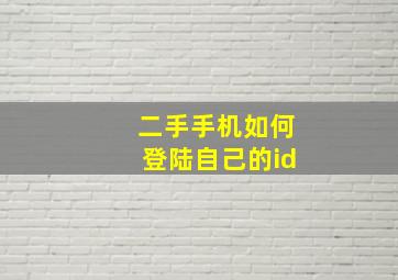 二手手机如何登陆自己的id