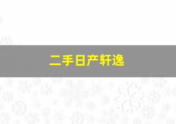 二手日产轩逸