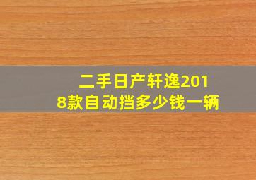 二手日产轩逸2018款自动挡多少钱一辆