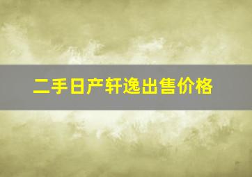 二手日产轩逸出售价格