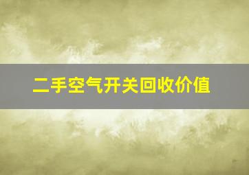 二手空气开关回收价值