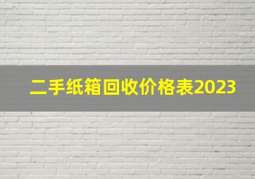 二手纸箱回收价格表2023