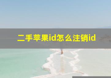 二手苹果id怎么注销id