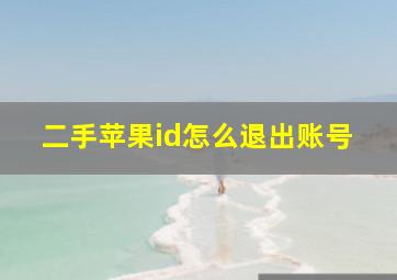 二手苹果id怎么退出账号