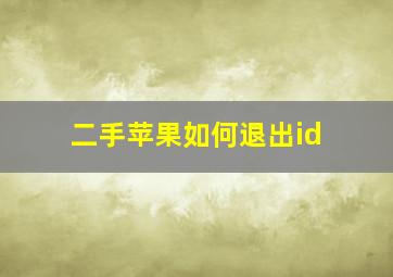 二手苹果如何退出id