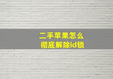 二手苹果怎么彻底解除id锁