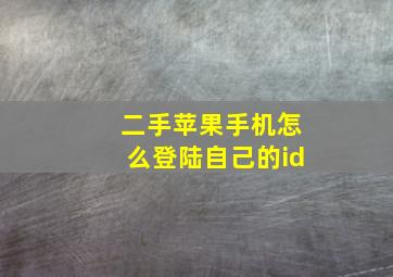 二手苹果手机怎么登陆自己的id