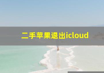 二手苹果退出icloud