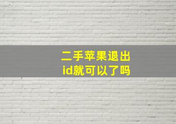 二手苹果退出id就可以了吗