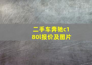 二手车奔驰c180l报价及图片