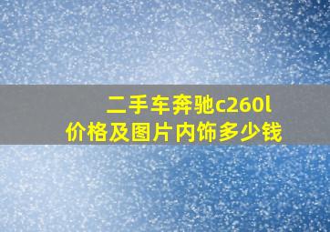 二手车奔驰c260l价格及图片内饰多少钱