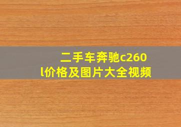 二手车奔驰c260l价格及图片大全视频