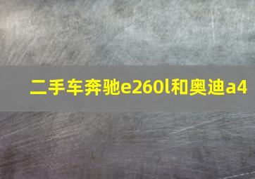 二手车奔驰e260l和奥迪a4