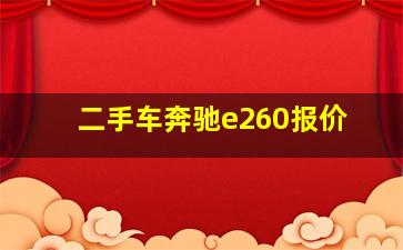 二手车奔驰e260报价