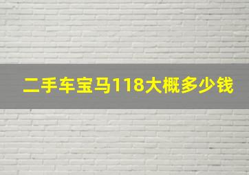 二手车宝马118大概多少钱