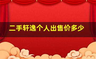 二手轩逸个人出售价多少