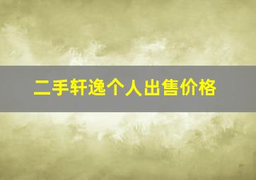 二手轩逸个人出售价格