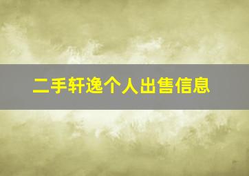 二手轩逸个人出售信息