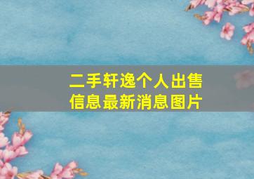 二手轩逸个人出售信息最新消息图片