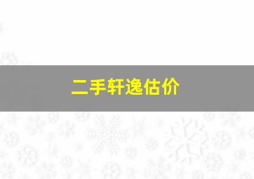 二手轩逸估价