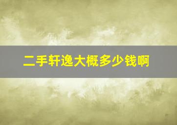 二手轩逸大概多少钱啊