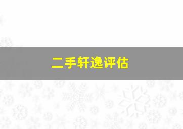 二手轩逸评估