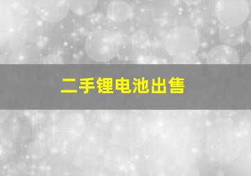 二手锂电池出售