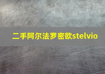 二手阿尔法罗密欧stelvio