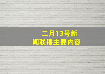 二月13号新闻联播主要内容