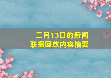 二月13日的新闻联播回放内容摘要