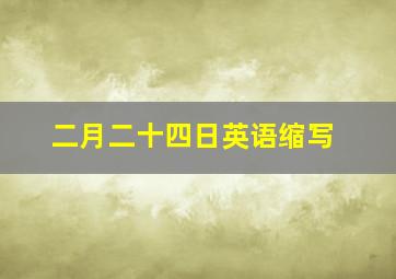 二月二十四日英语缩写