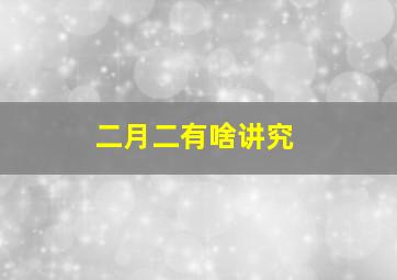 二月二有啥讲究