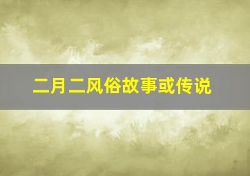 二月二风俗故事或传说