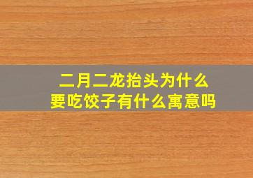 二月二龙抬头为什么要吃饺子有什么寓意吗