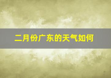 二月份广东的天气如何