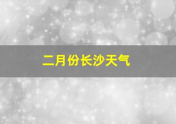 二月份长沙天气