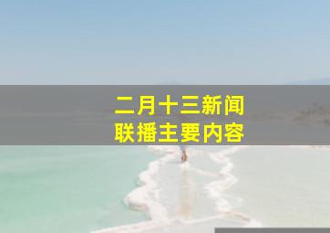 二月十三新闻联播主要内容