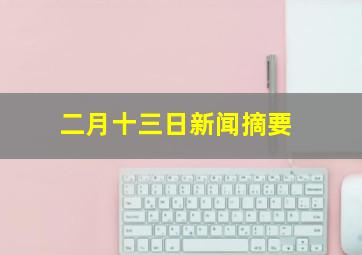 二月十三日新闻摘要