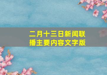 二月十三日新闻联播主要内容文字版