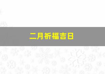 二月祈福吉日