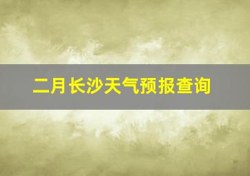 二月长沙天气预报查询