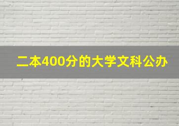 二本400分的大学文科公办