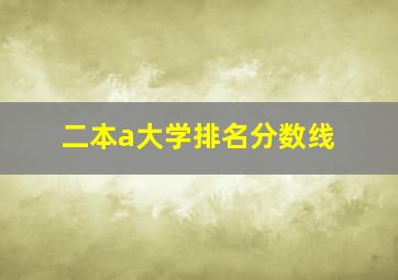 二本a大学排名分数线