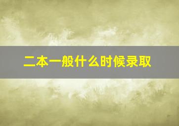 二本一般什么时候录取